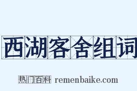 西湖客舍组词是什么意思的图片